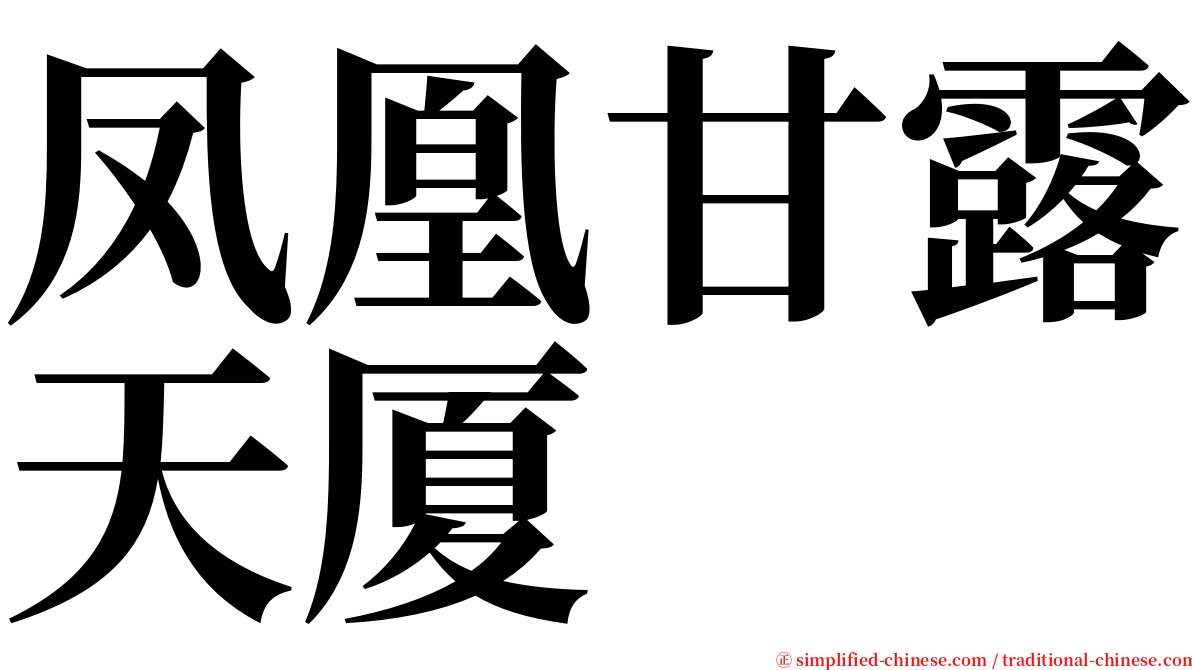 凤凰甘露天厦 serif font