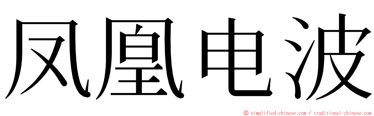 凤凰电波 ming font