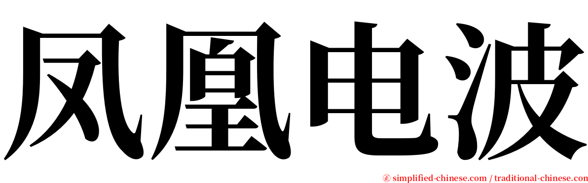 凤凰电波 serif font