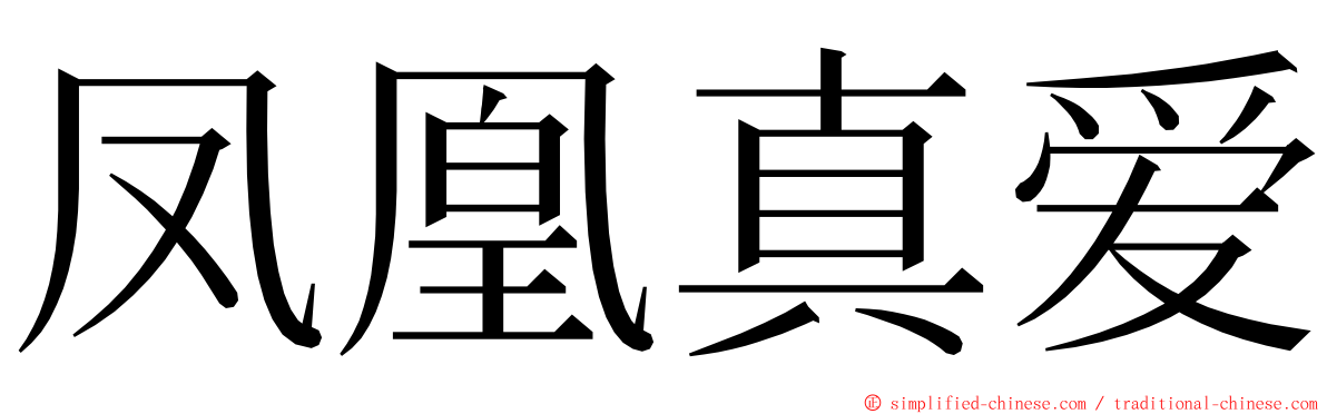 凤凰真爱 ming font