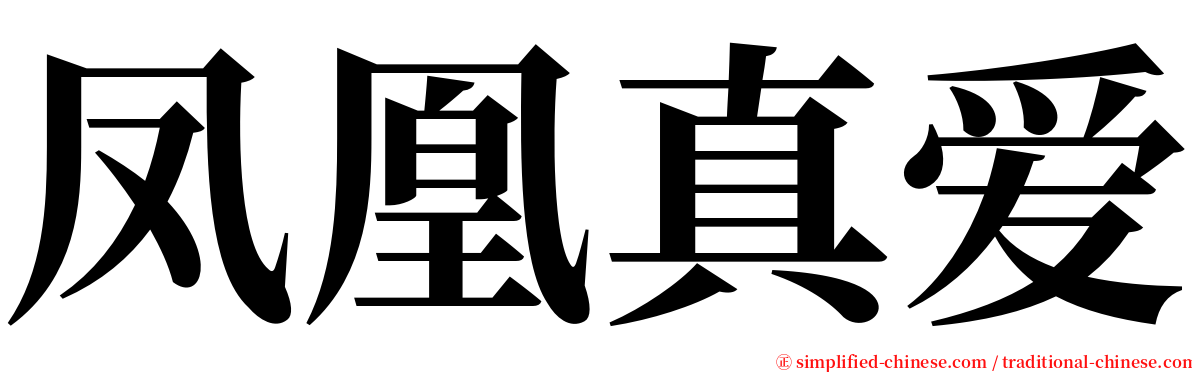 凤凰真爱 serif font