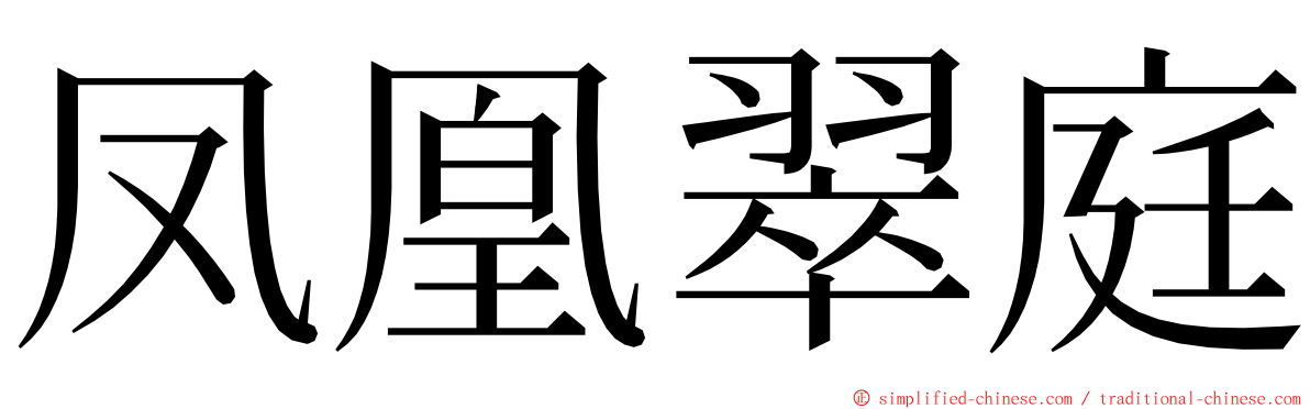 凤凰翠庭 ming font