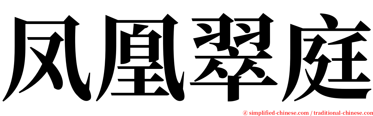 凤凰翠庭 serif font