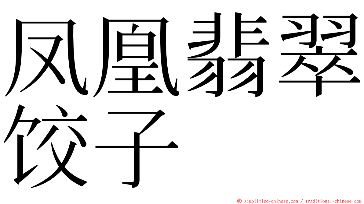 凤凰翡翠饺子 ming font