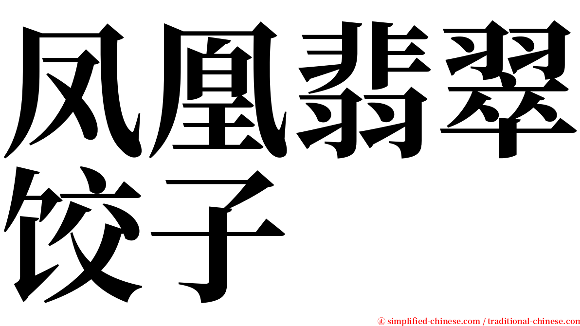 凤凰翡翠饺子 serif font