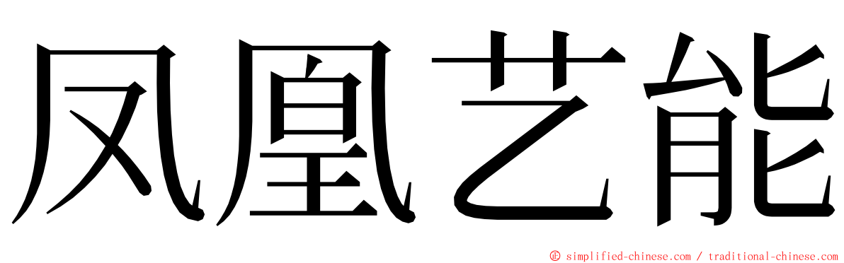 凤凰艺能 ming font