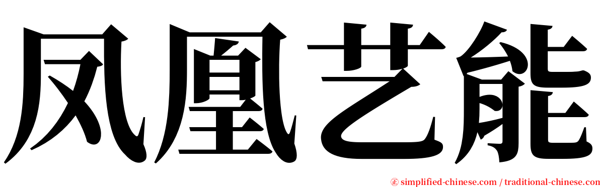 凤凰艺能 serif font