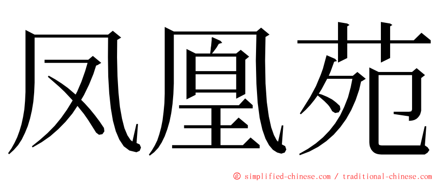 凤凰苑 ming font