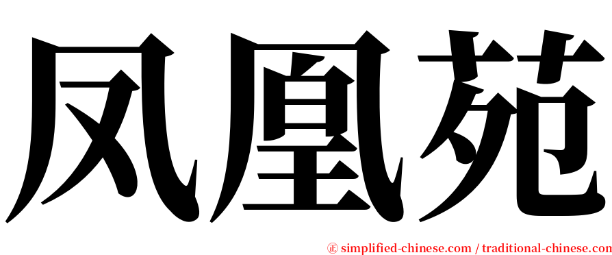 凤凰苑 serif font