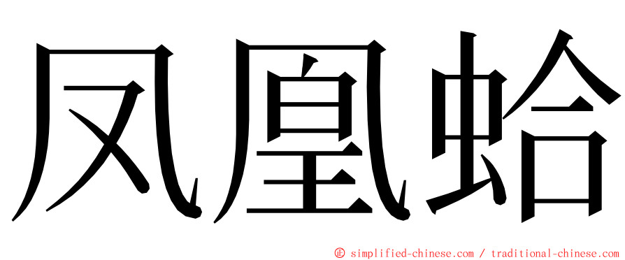 凤凰蛤 ming font