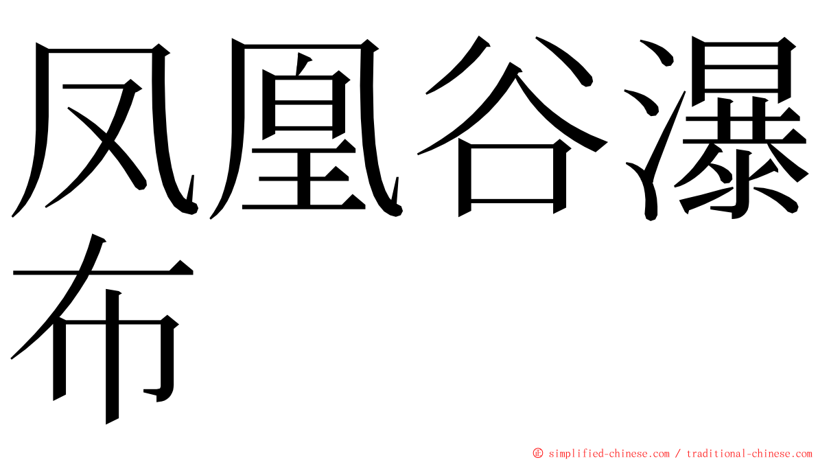 凤凰谷瀑布 ming font