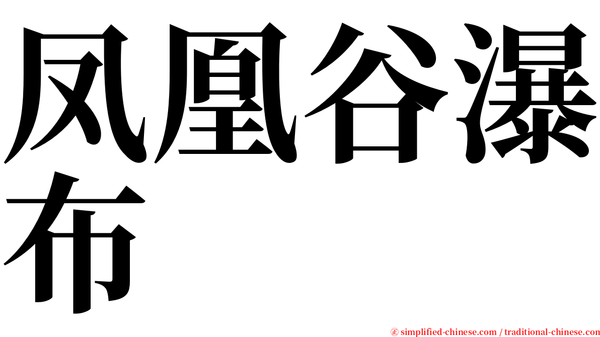 凤凰谷瀑布 serif font