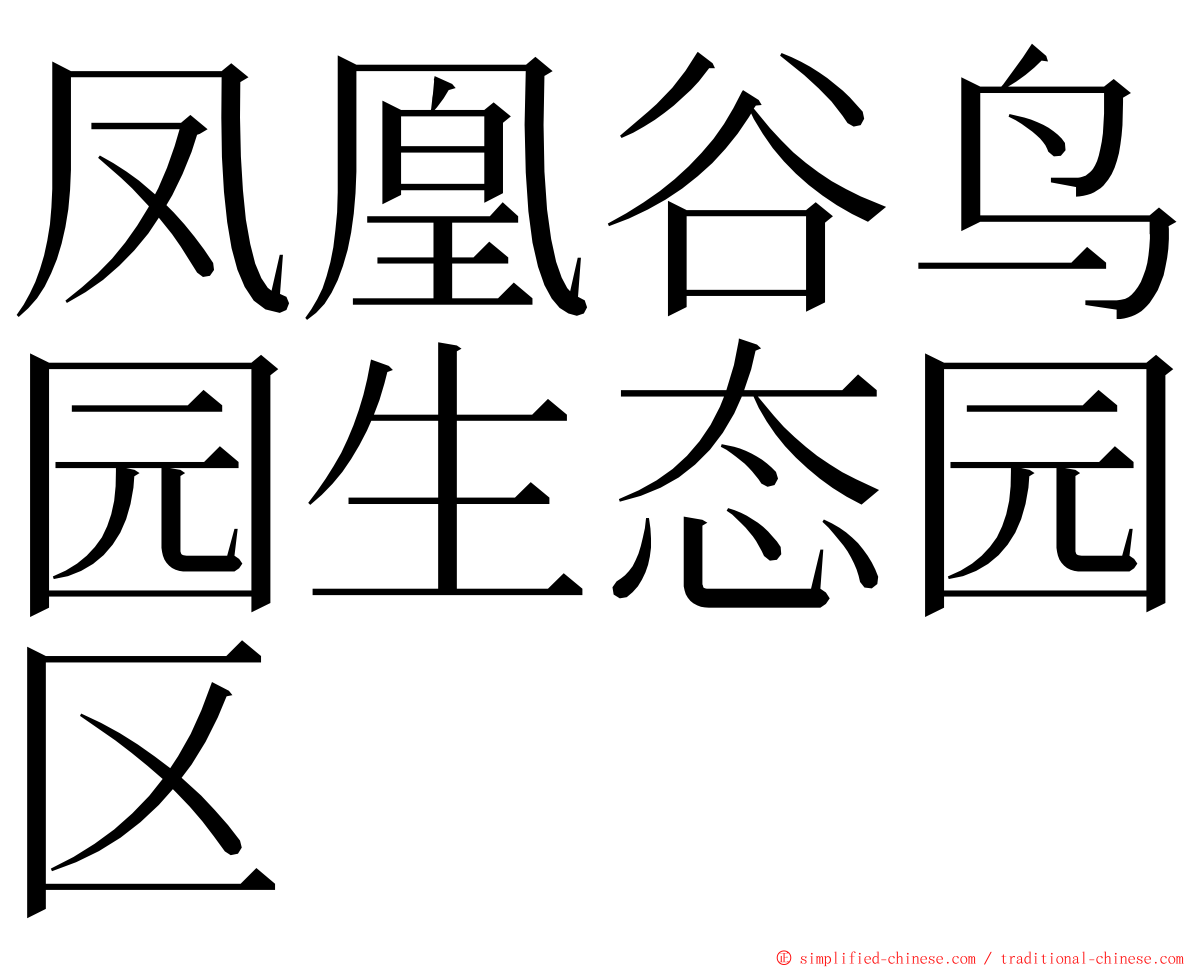 凤凰谷鸟园生态园区 ming font