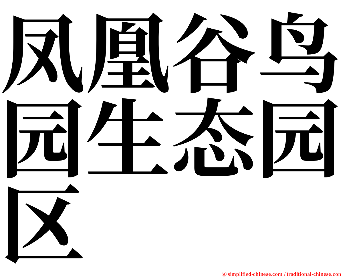 凤凰谷鸟园生态园区 serif font