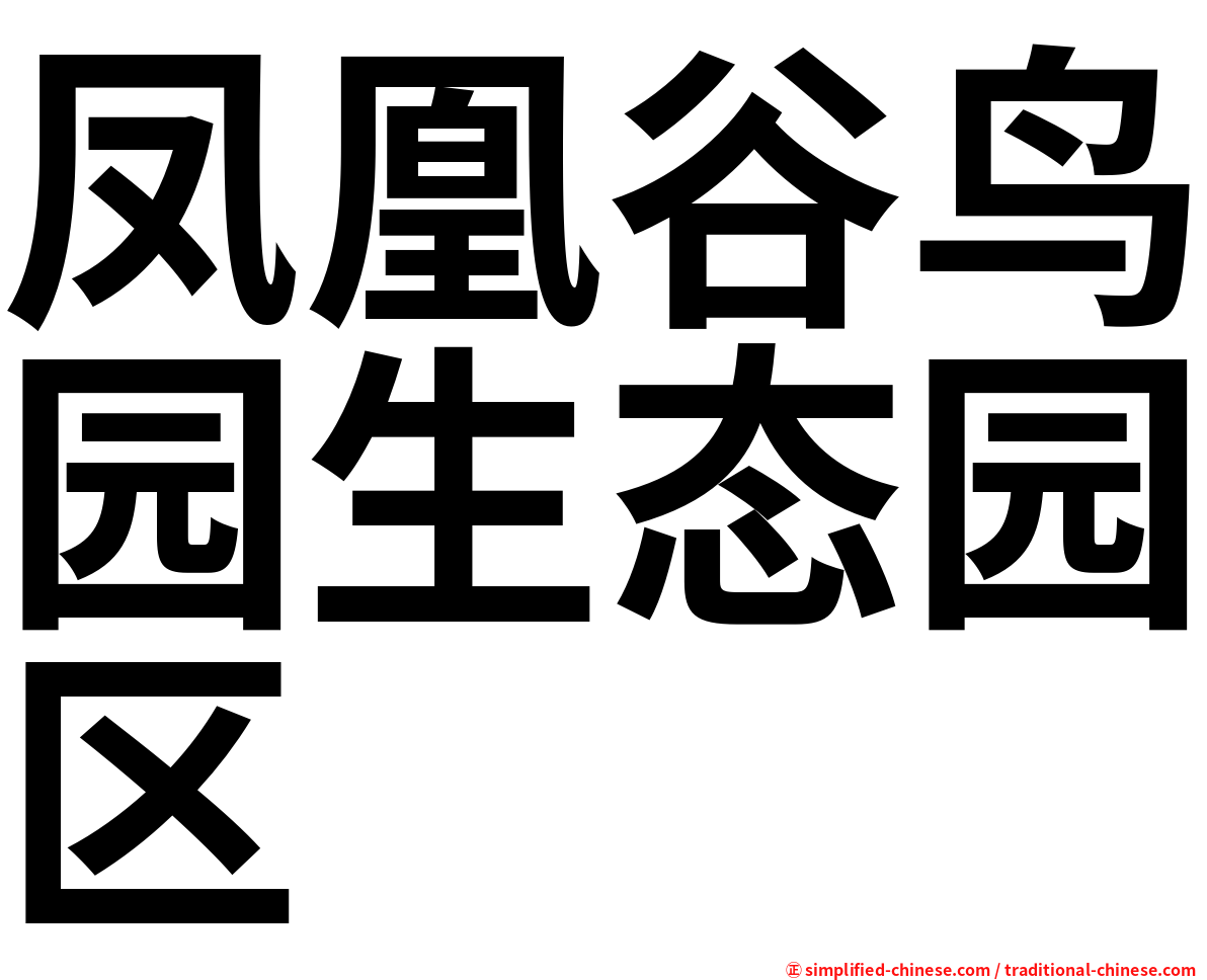 凤凰谷鸟园生态园区