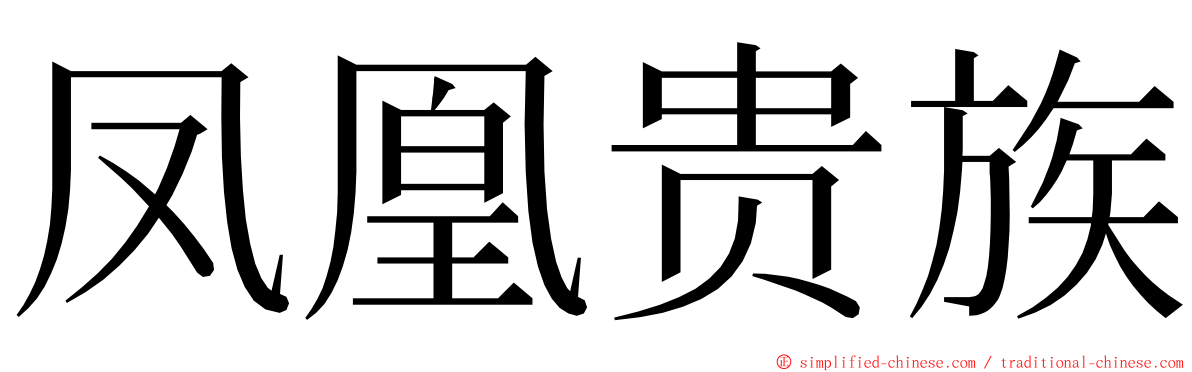 凤凰贵族 ming font