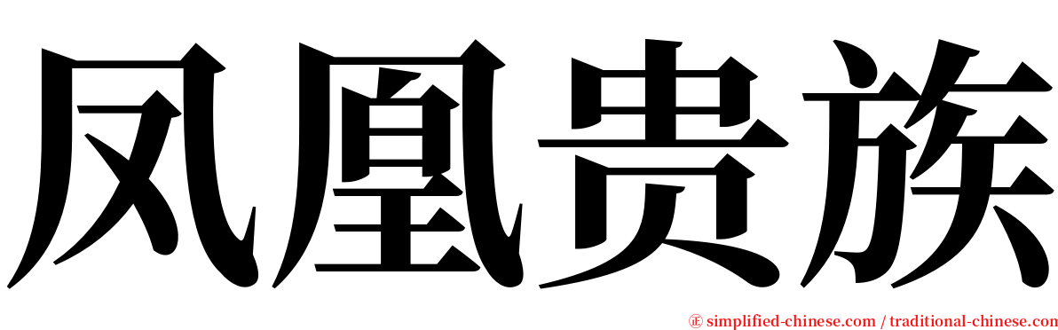 凤凰贵族 serif font