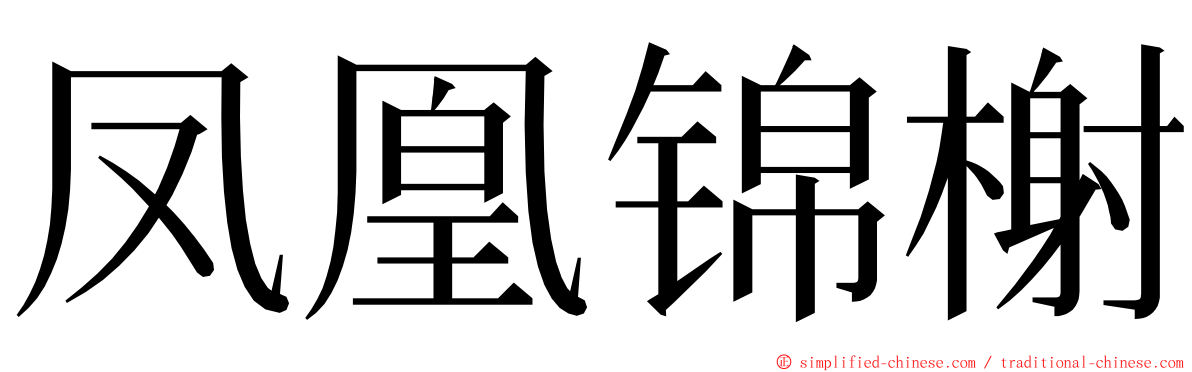 凤凰锦榭 ming font