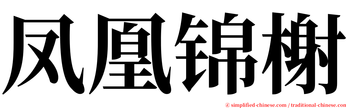 凤凰锦榭 serif font