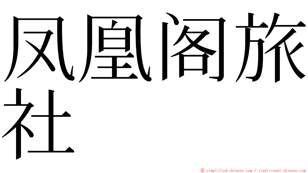 凤凰阁旅社 ming font