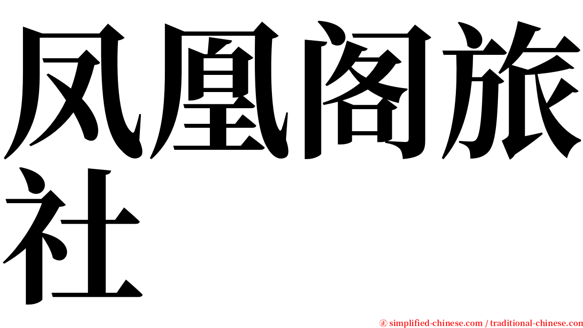 凤凰阁旅社 serif font