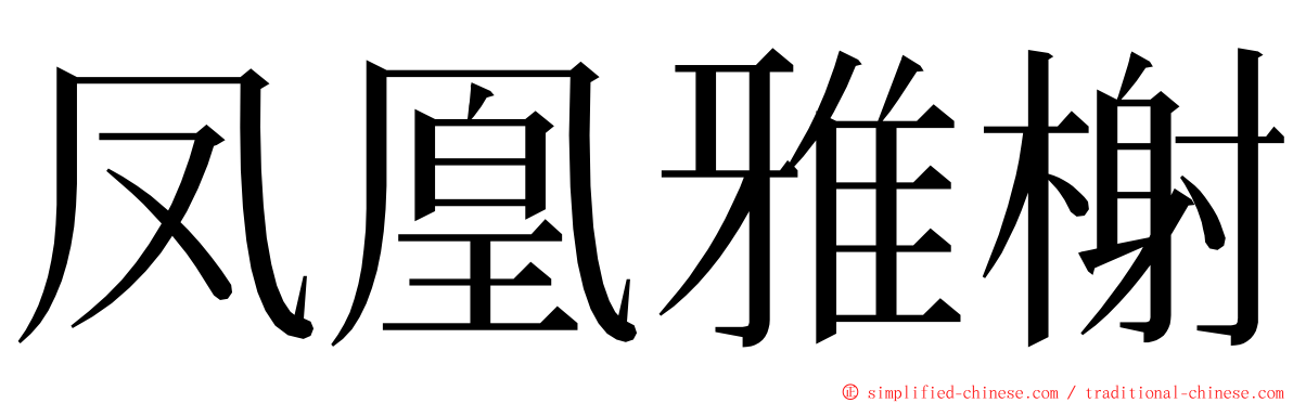 凤凰雅榭 ming font