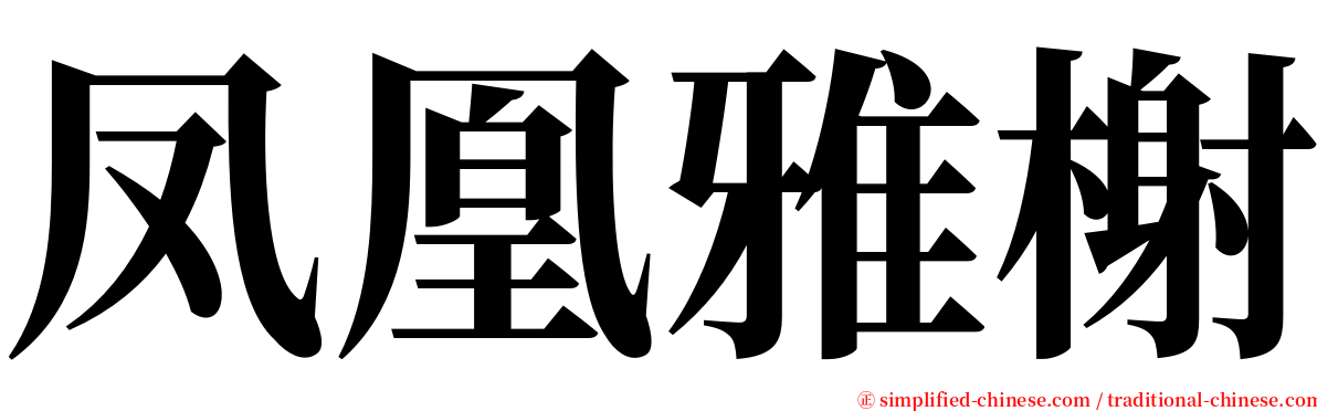 凤凰雅榭 serif font