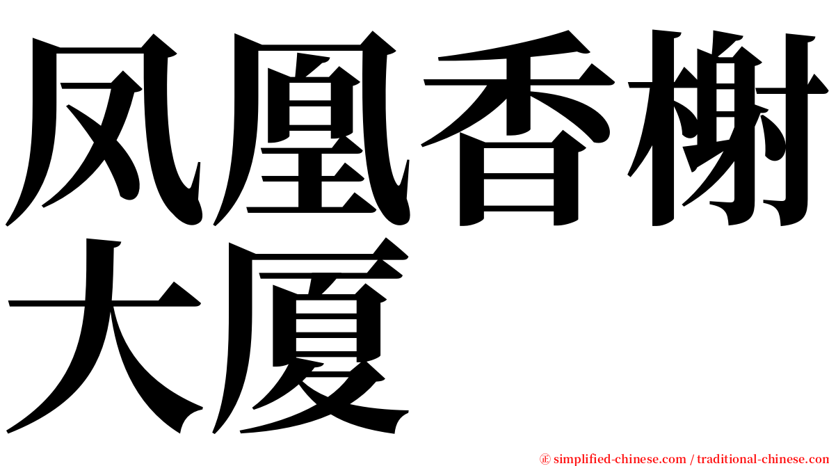凤凰香榭大厦 serif font