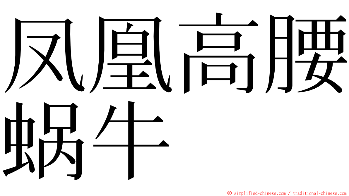 凤凰高腰蜗牛 ming font