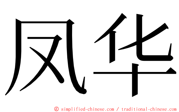凤华 ming font