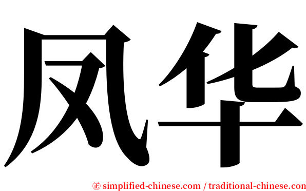 凤华 serif font