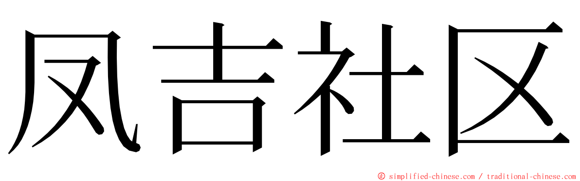 凤吉社区 ming font