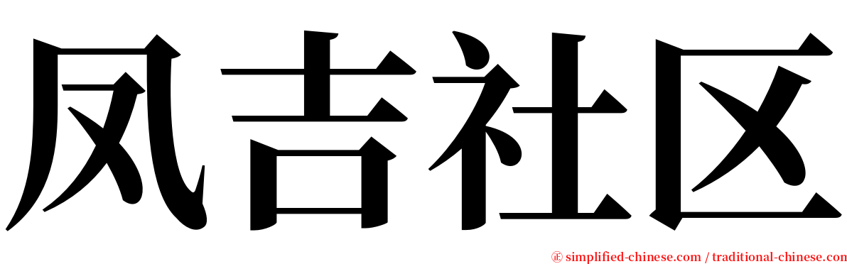 凤吉社区 serif font