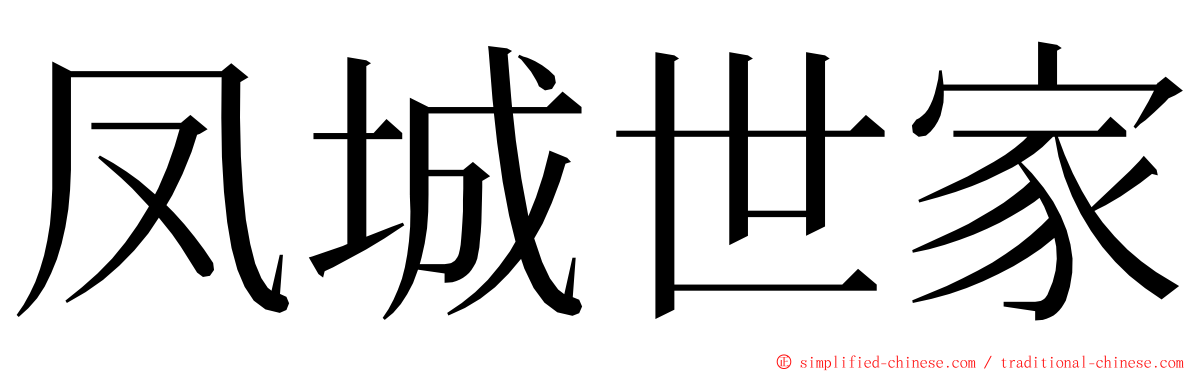 凤城世家 ming font