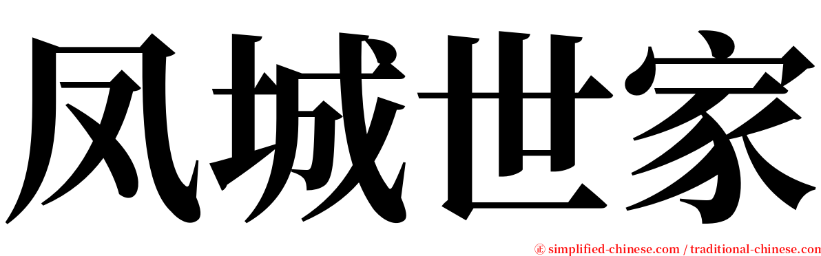 凤城世家 serif font