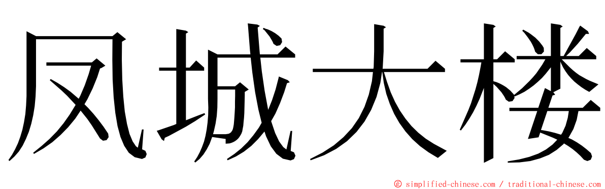 凤城大楼 ming font