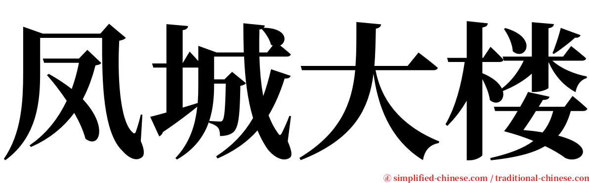 凤城大楼 serif font