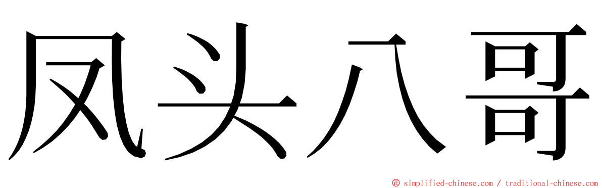 凤头八哥 ming font