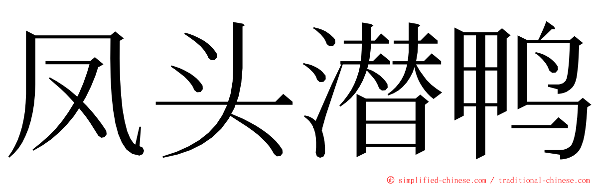 凤头潜鸭 ming font