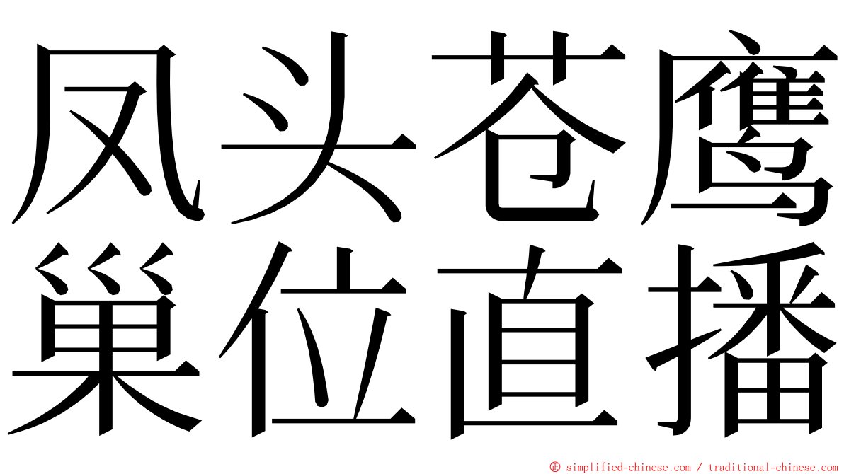 凤头苍鹰巢位直播 ming font