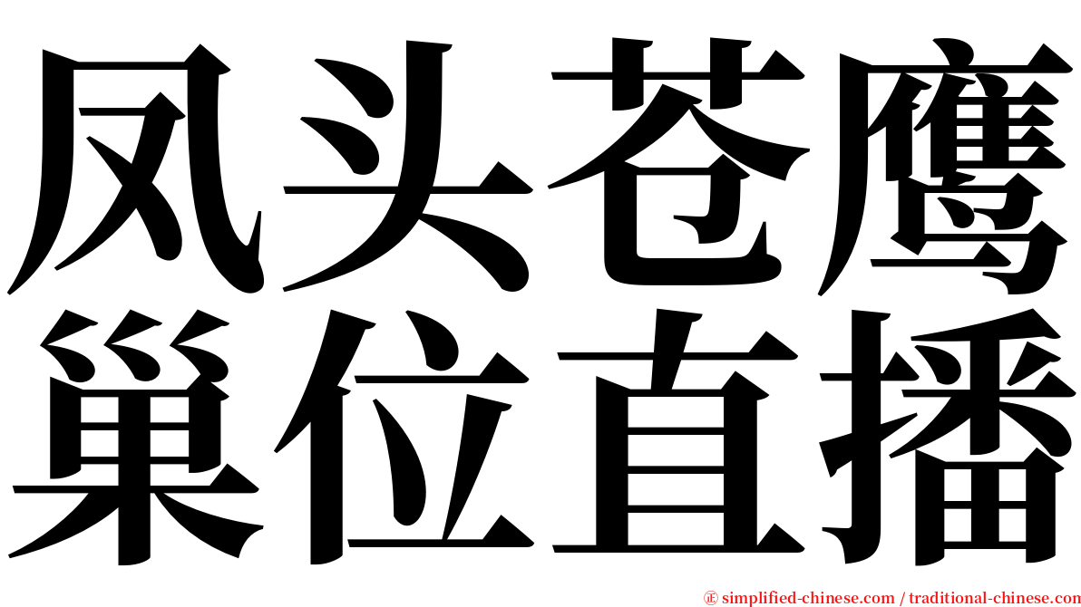 凤头苍鹰巢位直播 serif font