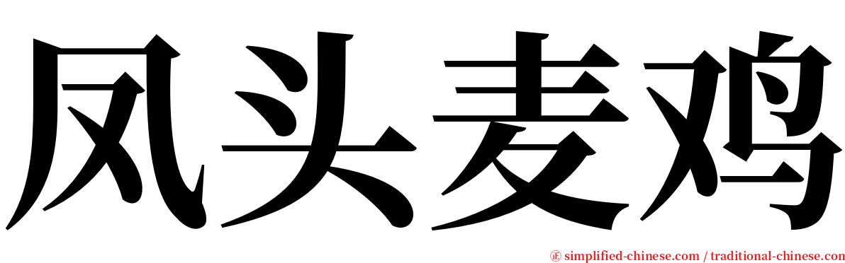凤头麦鸡 serif font