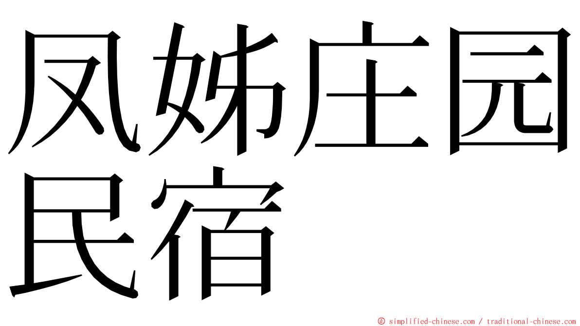 凤姊庄园民宿 ming font