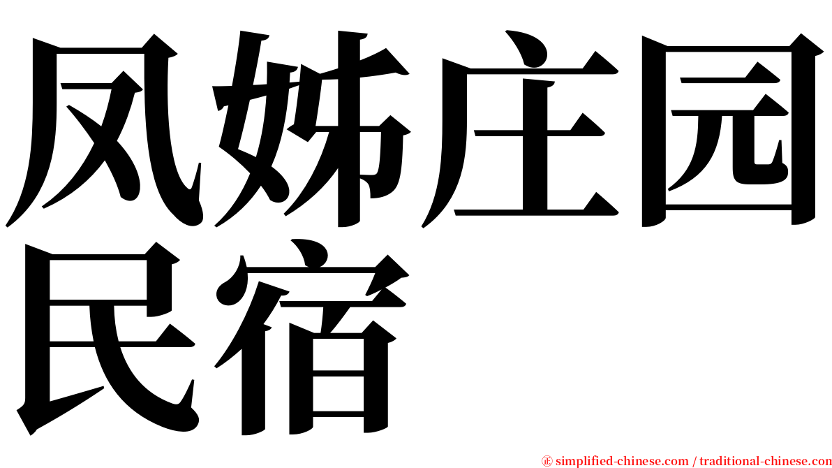 凤姊庄园民宿 serif font