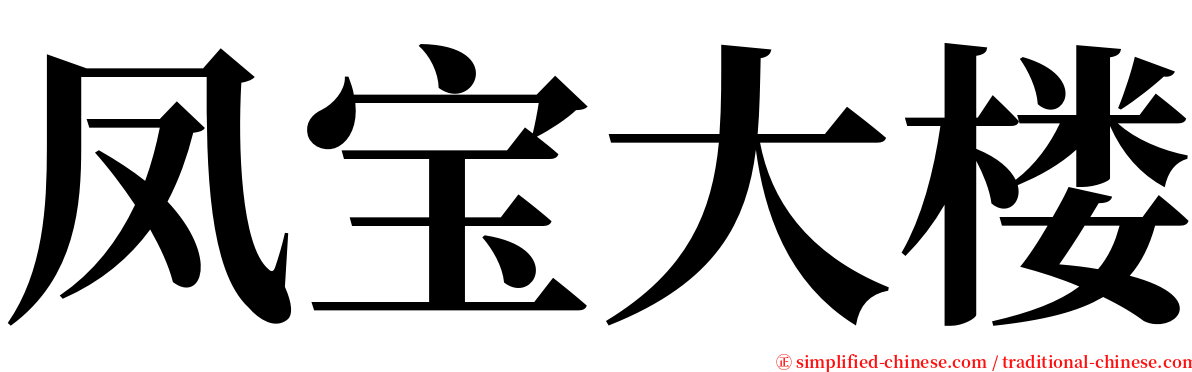 凤宝大楼 serif font