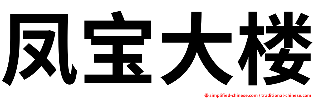 凤宝大楼