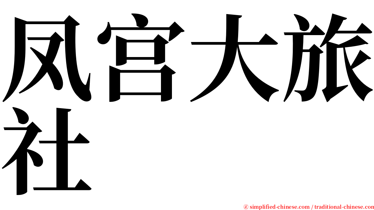 凤宫大旅社 serif font