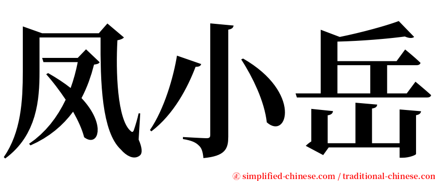 凤小岳 serif font