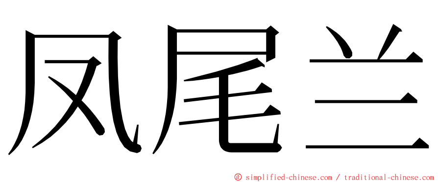 凤尾兰 ming font