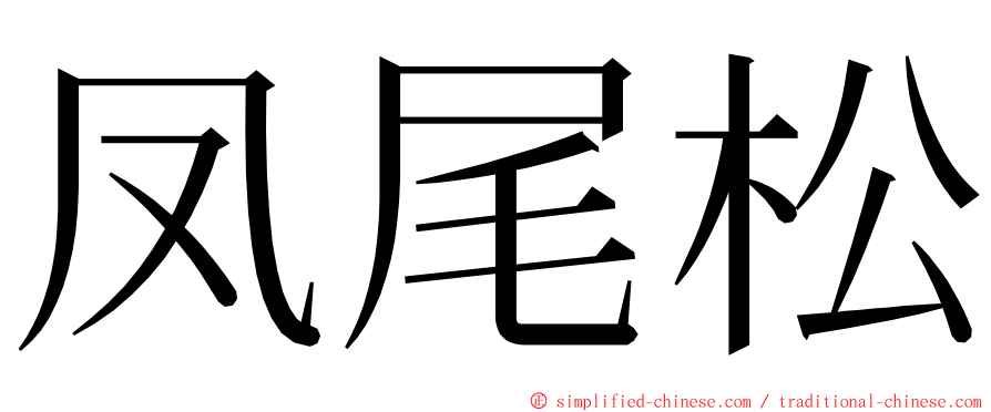 凤尾松 ming font